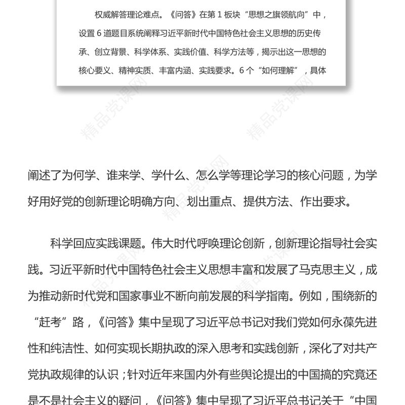 推进党的创新理论大众化的典范——《习近平新时代中国特色社会主义思想学习问答》学习体会