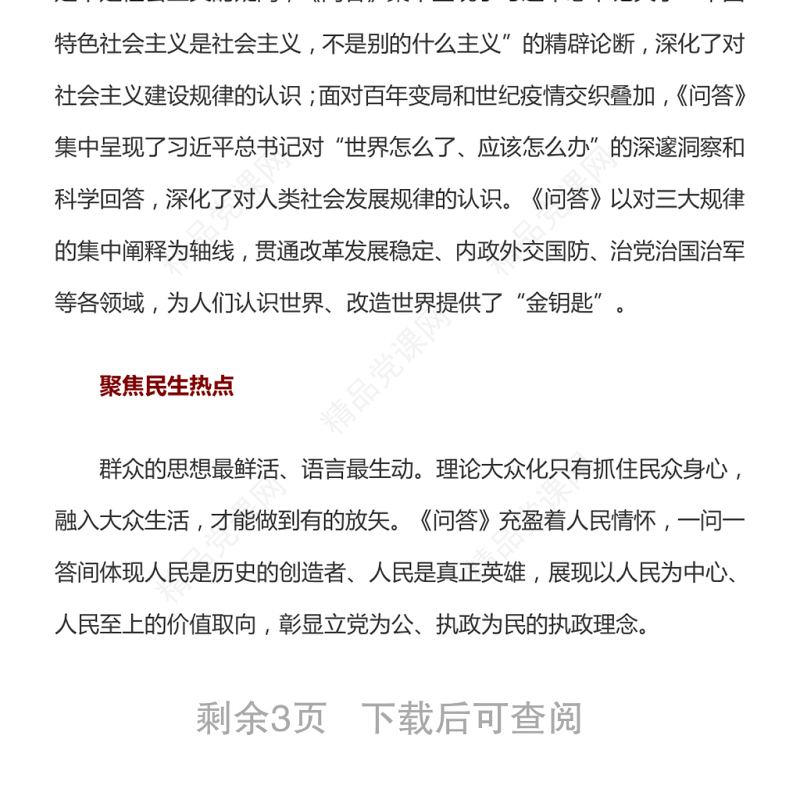推进党的创新理论大众化的典范——《习近平新时代中国特色社会主义思想学习问答》学习体会