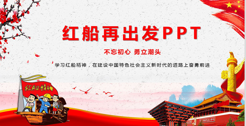 党政风优质全面党建党课南湖红船精神再出发PPT模板--含讲稿