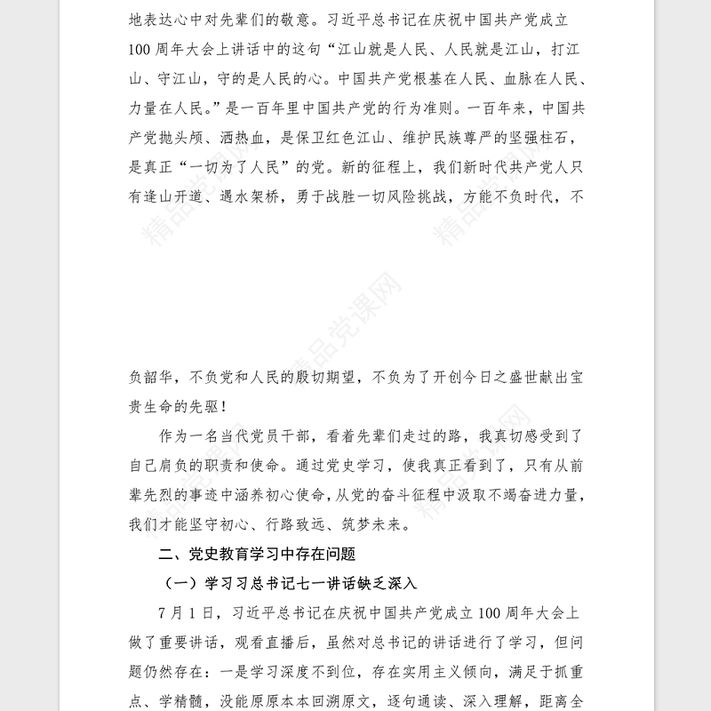 2021党史学习组织生活会个人检视材料