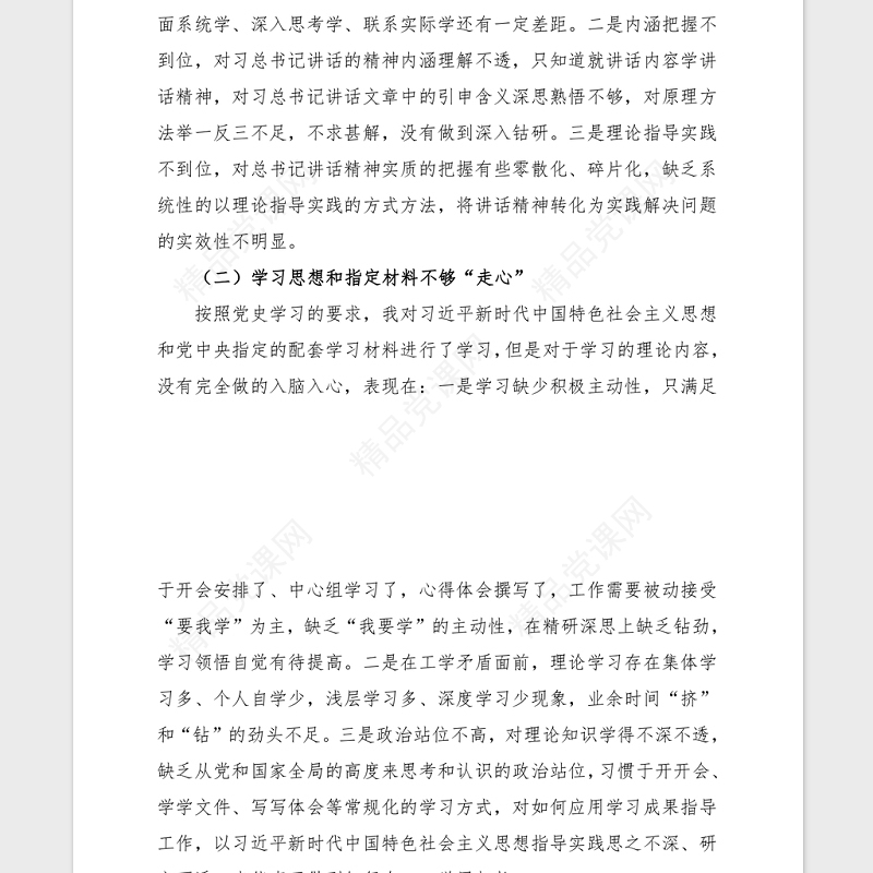 2021党史学习组织生活会个人检视材料