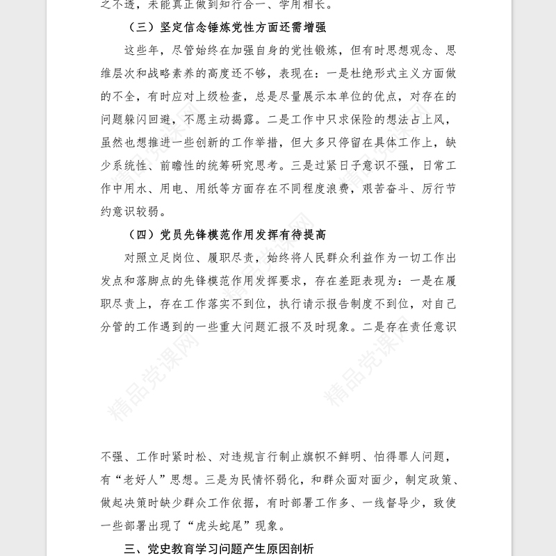 2021党史学习组织生活会个人检视材料