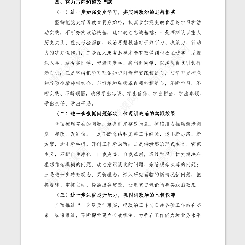 2021党史学习组织生活会个人检视材料