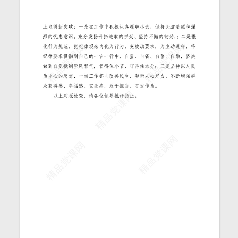 2021党史学习组织生活会个人检视材料