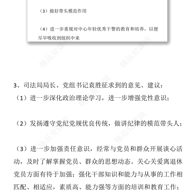 专题组织生活会意见、建议征求情况汇总