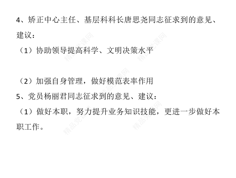专题组织生活会意见、建议征求情况汇总