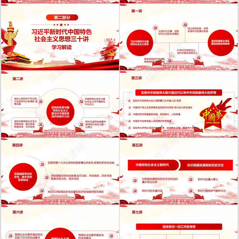 新时代中国特色社会主义思想三十讲PPT