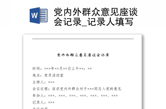 党内外群众意见座谈会记录_记录人填写