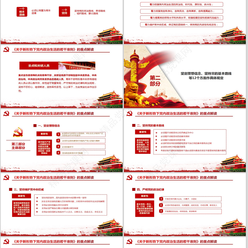 关于新形势下党内政治生活的若干准则PPT