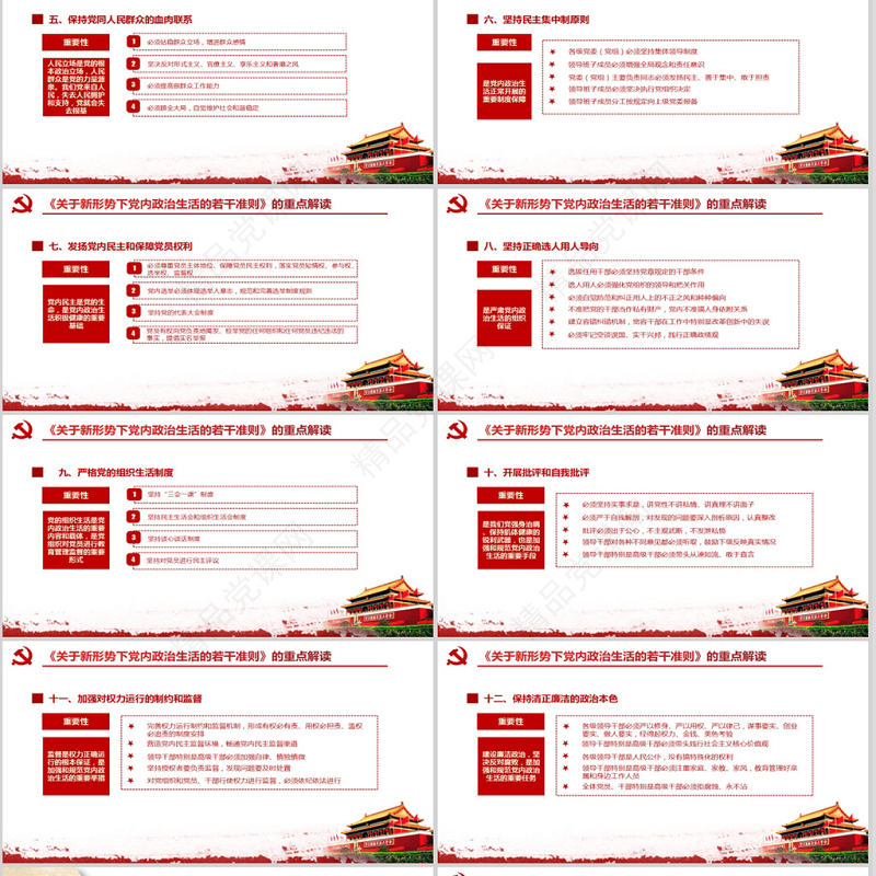 关于新形势下党内政治生活的若干准则PPT