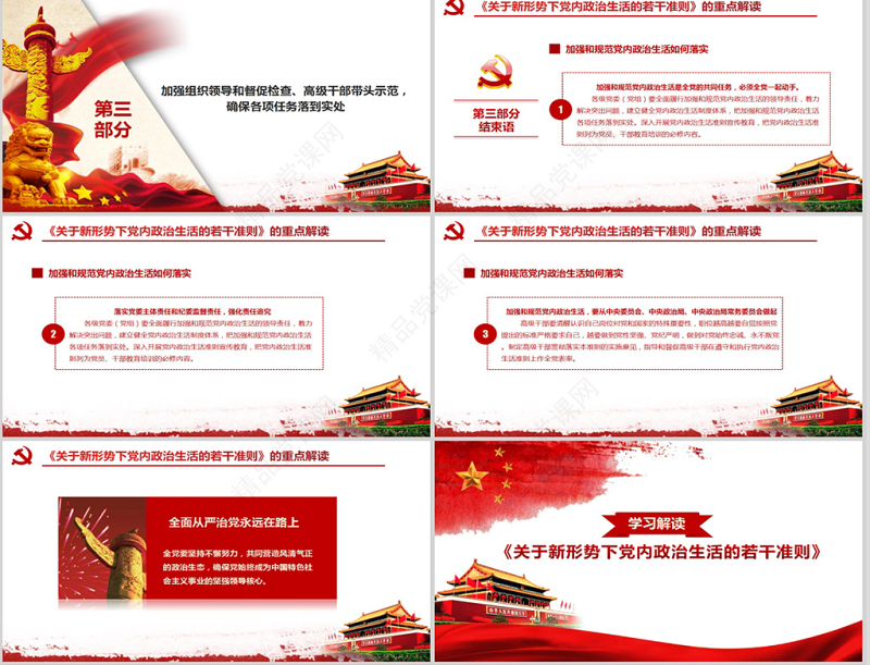 关于新形势下党内政治生活的若干准则PPT