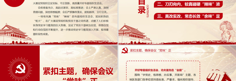 强党性找差距明方向PPT红色大气党史学习教育专题组织生活会开出高质量新气象好效果党课课件