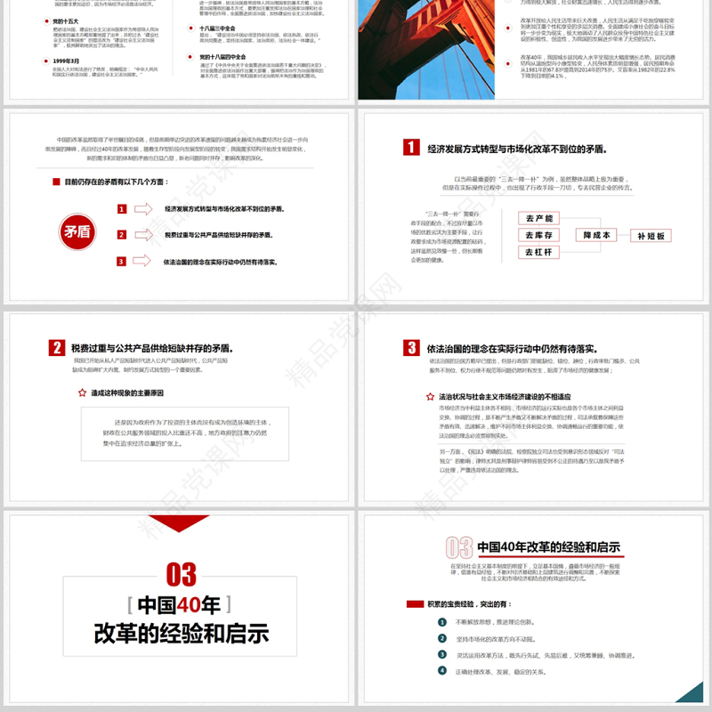关于中国改革开放40周年经验和启示党政工作汇报PPT