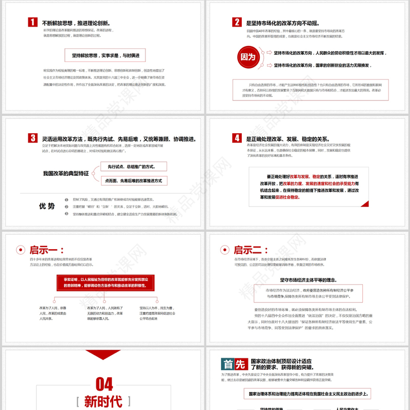 关于中国改革开放40周年经验和启示党政工作汇报PPT