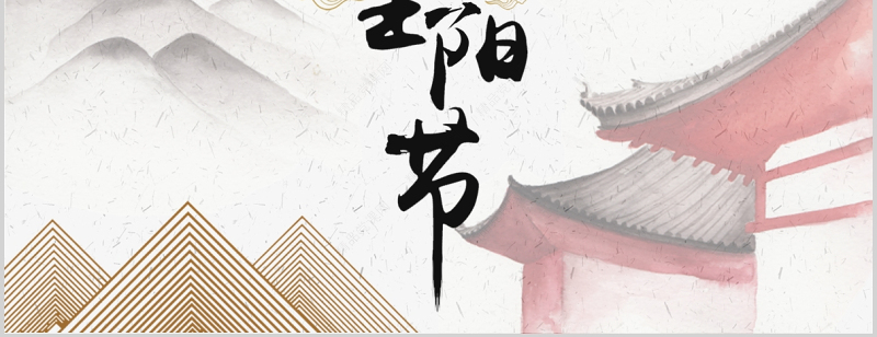 重阳佳节PPT复古国潮风重阳节敬老节登高望远秋游赏菊传统文化习俗课件下载