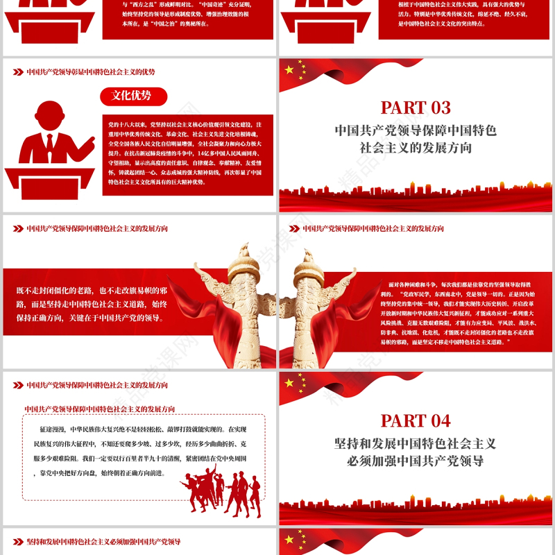 坚持中国共产党领导PPT红色大气风学习中国共产党领导与中国特色社会主义专题党课课件模板