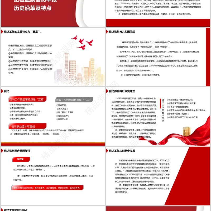 纪检监察信访举报PPT推进新时代纪检监察工作高质量发展党课课件