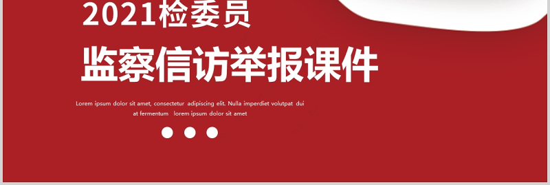 纪检监察信访举报PPT推进新时代纪检监察工作高质量发展党课课件