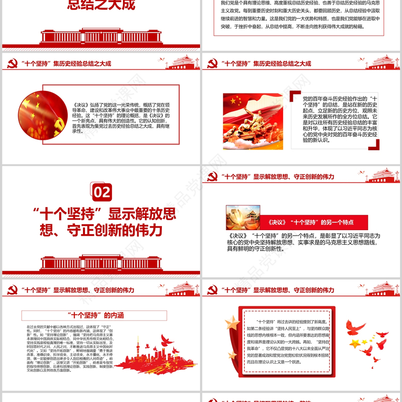 把握“十个坚持”的思想精髓PPT十九届六中全会精神学习专题党政党建党课课件