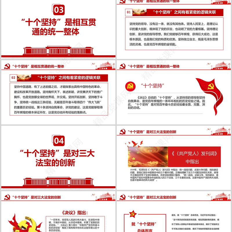 把握“十个坚持”的思想精髓PPT十九届六中全会精神学习专题党政党建党课课件