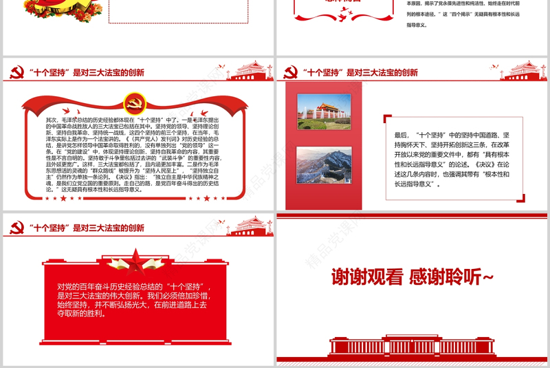 把握“十个坚持”的思想精髓PPT十九届六中全会精神学习专题党政党建党课课件