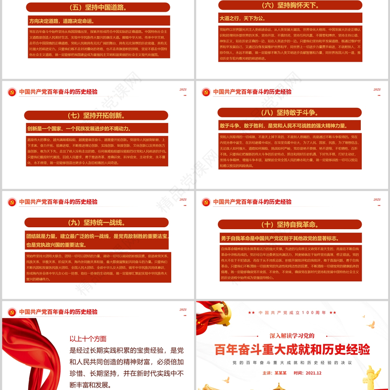 党的百年奋斗重大成就和历史经验党史PPT深入学习贯彻十九届六中全会精神党课课件