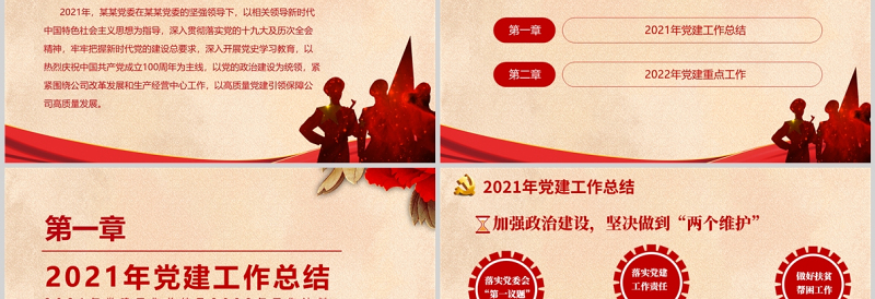 2021年党建工作总结及2022年工作计划PPT党员干部年终总结专题党课课件模板