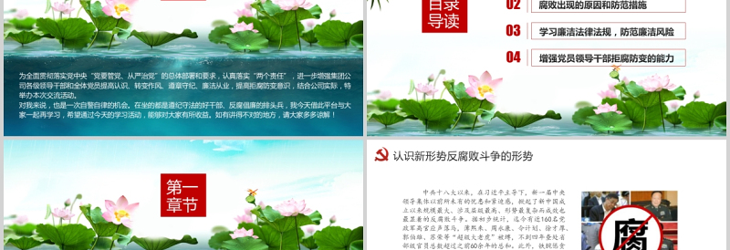 廉政党课PPT清新中国风党员干部清正廉明廉洁反腐倡廉廉洁从业党员教育课件