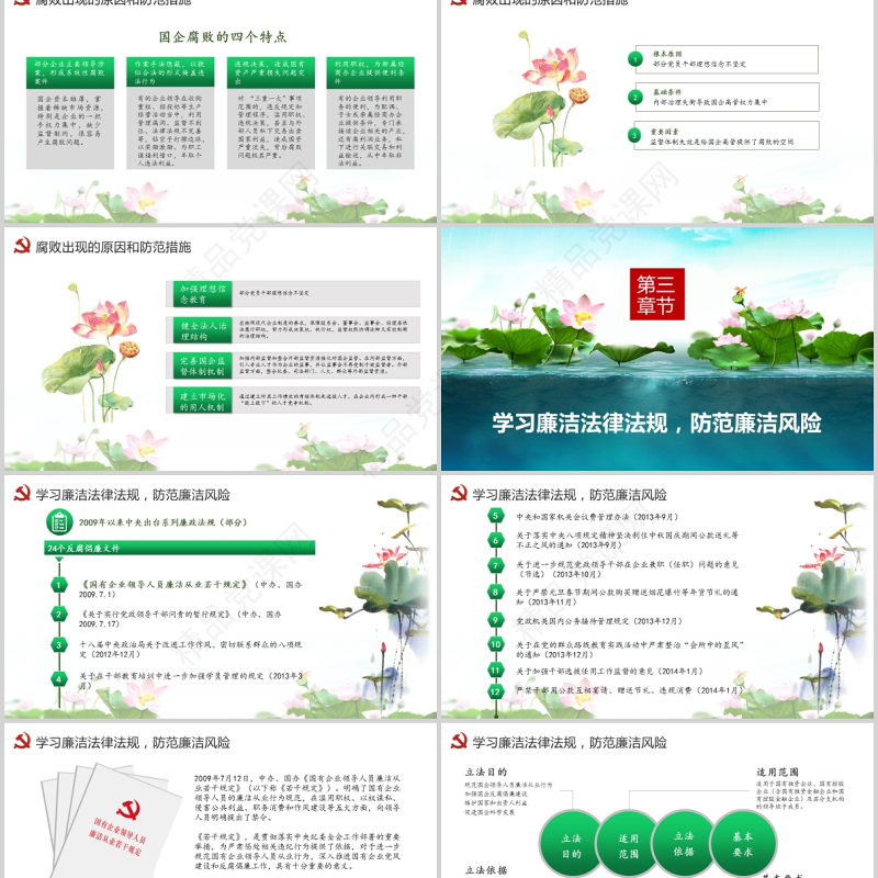 廉政党课PPT清新中国风党员干部清正廉明廉洁反腐倡廉廉洁从业党员教育课件