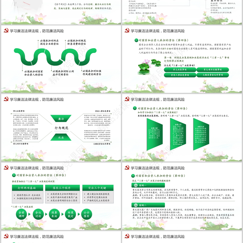 廉政党课PPT清新中国风党员干部清正廉明廉洁反腐倡廉廉洁从业党员教育课件