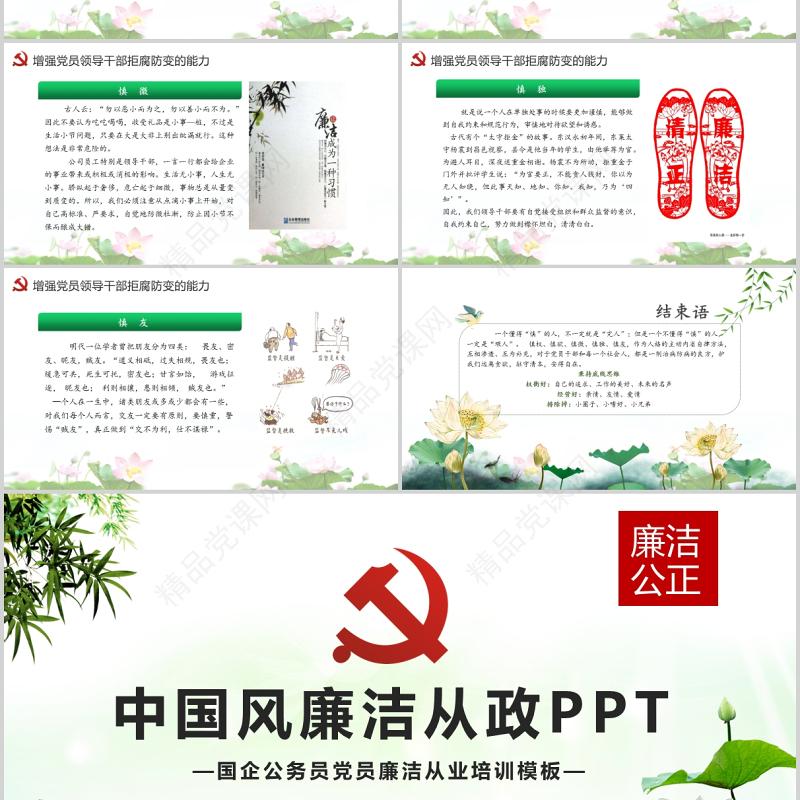 廉政党课PPT清新中国风党员干部清正廉明廉洁反腐倡廉廉洁从业党员教育课件