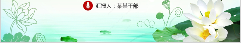 廉政党课PPT清新中国风党员干部清正廉明廉洁反腐倡廉廉洁从业党员教育课件