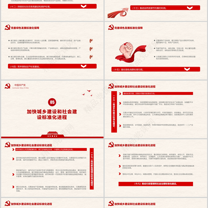 国家标准化发展纲要PPT红色大气党政风专题党课课件