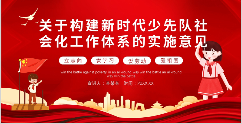 关于构建新时代少先队社会化工作体系的实施意见PPT简洁大气夯实校外少先队组织基础全文学习课件