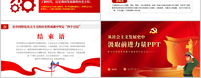 从社会主义发展史中汲取前行力量PPT红色大气坚定理想信念坚定四个自信专题党课课件