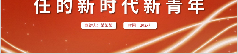 2021做担当民族复兴大任的新时代新青年PPT党委党支部团委思想教育党课课件