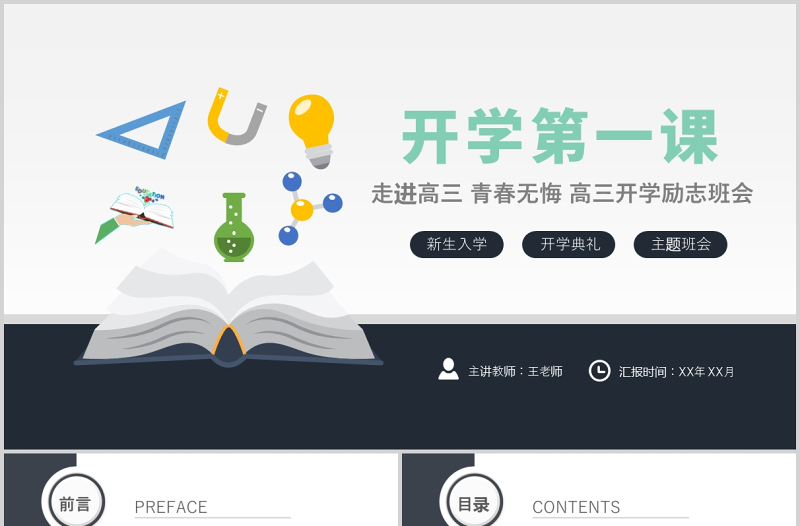 走进高三青春无悔PPT简洁矢量高三开学第一课拼搏励志冲刺主题班会课件