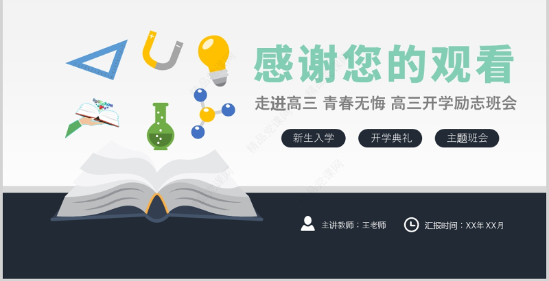 走进高三青春无悔PPT简洁矢量高三开学第一课拼搏励志冲刺主题班会课件