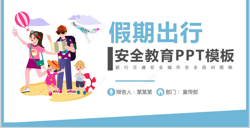 假期出行安全PPT清新卡通长假外出旅行安全注意事项主题课件下载