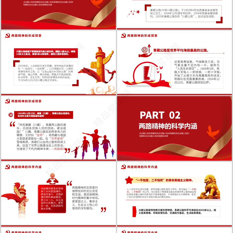 2021"两路"精神的科学内涵和当代价值红色中国风党政PPT模板