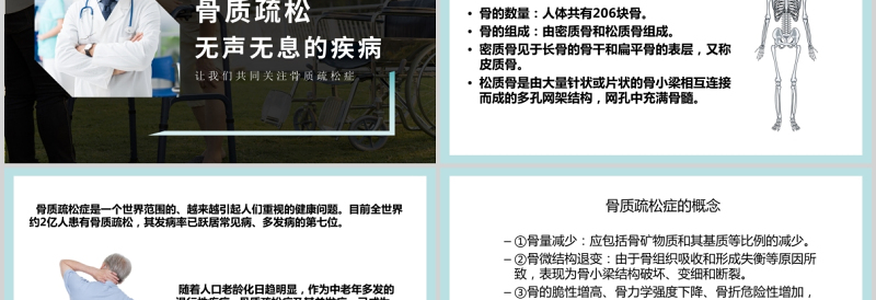 年10月20日世界骨质疏松日PPT极简时尚骨质疏松防治关注骨骼健康医疗科普知识宣传课件