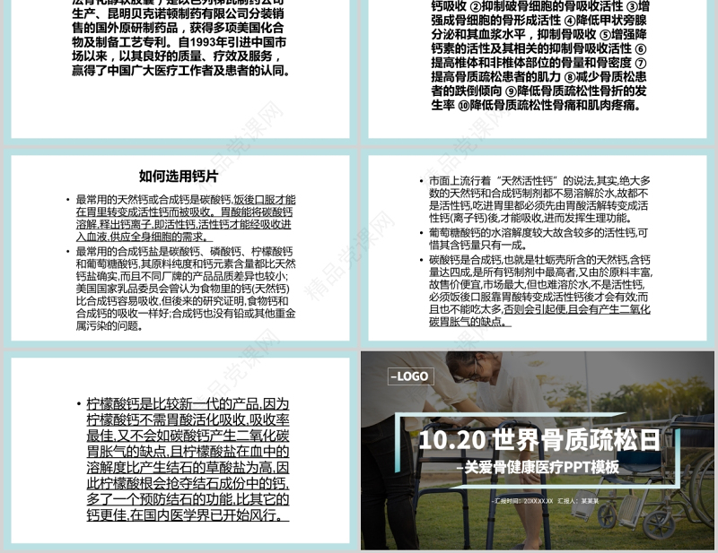 年10月20日世界骨质疏松日PPT极简时尚骨质疏松防治关注骨骼健康医疗科普知识宣传课件
