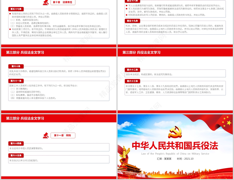 2021中华人民共和国兵役法PPT最新修订版规范和加强国家兵役工作部队征兵宣传党课课件