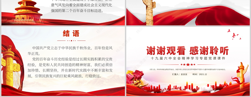 “十个坚持”的多维审视PPT十九届六中全会精神学习专题党政党建党课课件