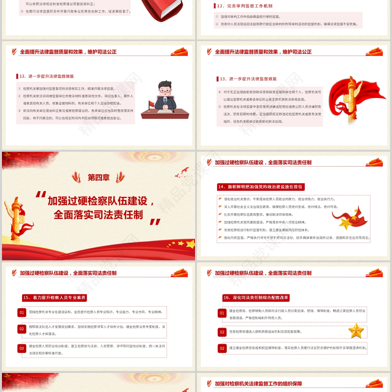 2021关于加强新时代检察机关法律监督工作的意见PPT红色党政风纪律监察党课课件