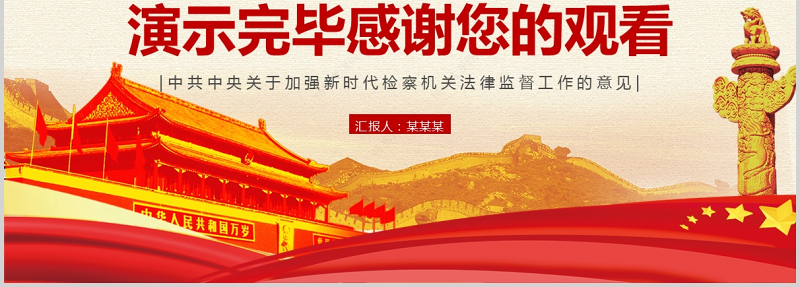 2021关于加强新时代检察机关法律监督工作的意见PPT红色党政风纪律监察党课课件