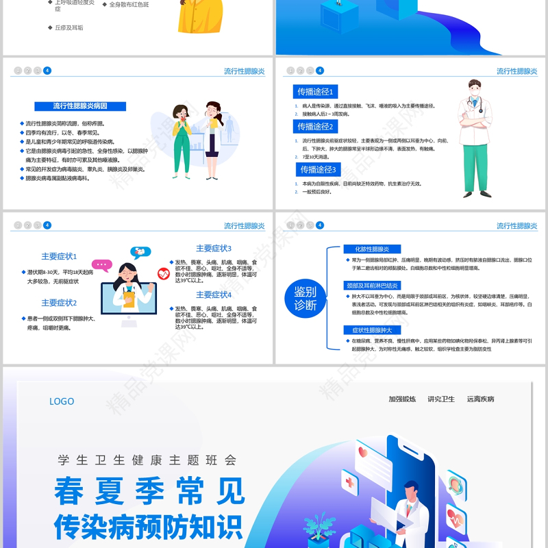 2022春夏季常见传染病预防知识PPT蓝色卡通风中小学生卫生健康主题班会课件模板