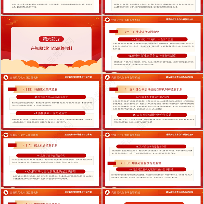 建设高标准市场体系行动方案PPT党建风加快完善社会主义市场经济体制构建以国内大循环为主体国内国际双循环相互促进的新发展格局党课课件