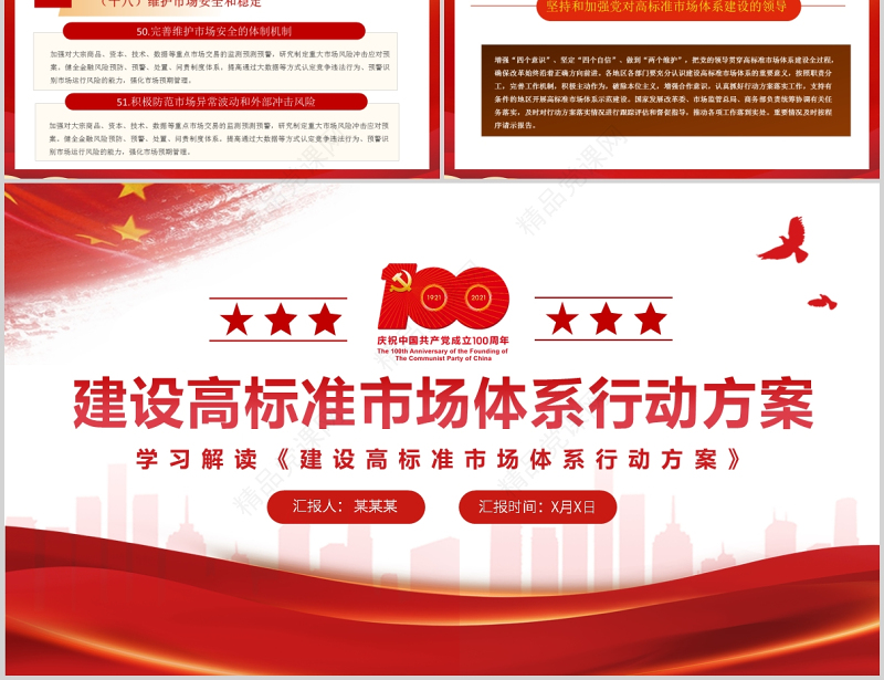 建设高标准市场体系行动方案PPT党建风加快完善社会主义市场经济体制构建以国内大循环为主体国内国际双循环相互促进的新发展格局党课课件