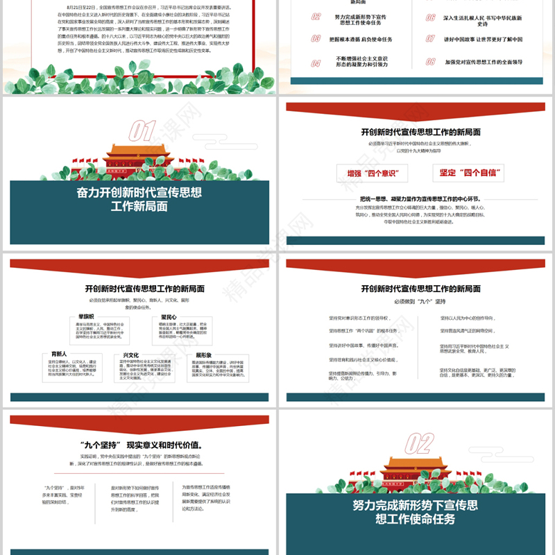 2020年全国宣传思想工作会议精神中国风PPT